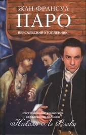 Обложка книги Версальский утопленник