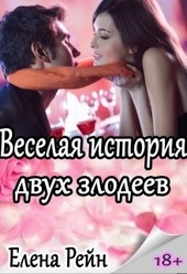Обложка книги Веселая история двух злодеев