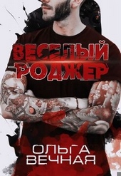 Обложка книги Веселый Роджер