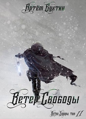 Обложка книги Ветер свободы (СИ)