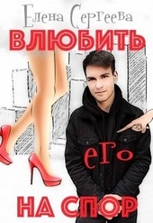 Обложка книги Влюбить на спор