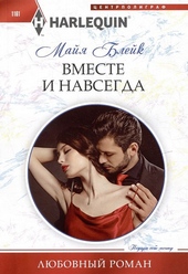 Обложка книги Вместе и навсегда