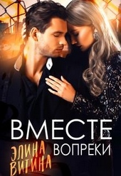 Обложка книги Вместе вопреки