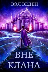 Обложка книги Вне клана
