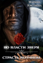 Обложка книги Во власти зверя. Страсть волчицы