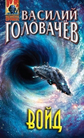Обложка книги Войд