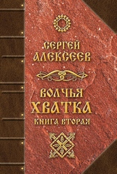 Обложка книги Волчья хватка. Книга вторая