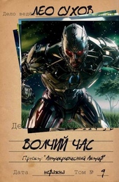 Обложка книги Волчий час (СИ)