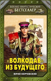 Обложка книги «Волкодав» из будущего