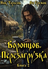 Обложка книги Воронцов. Перезагрузка. Книга 2