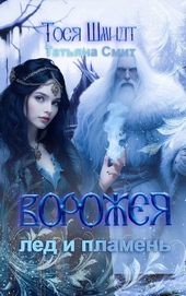 Обложка книги Ворожея: Лёд и Пламень