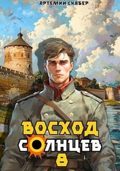 Обложка книги Восход. Солнцев. Книга VIII (СИ)