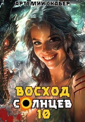 Обложка книги Восход. Солнцев. Книга X (СИ)