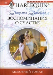 Обложка книги Воспоминания о счастье