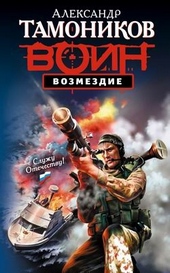 Обложка книги Возмездие