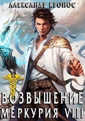 Обложка книги Возвышение Меркурия. Книга 8 (СИ)