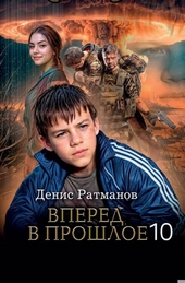 Обложка книги Вперед в прошлое 10