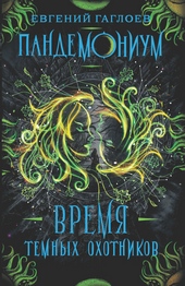 Обложка книги Время Темных охотников