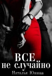 Обложка книги Все не случайно (СИ)