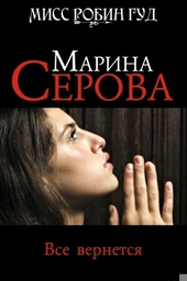 Обложка книги Все вернется