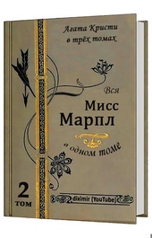 Обложка книги Вся Агата Кристи в трех томах. Том 2. Вся Мисс Марпл