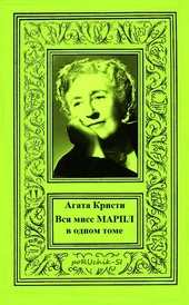 Обложка книги Вся мисс Марпл в одном томе