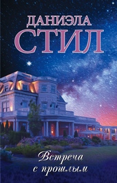 Обложка книги Встреча с прошлым