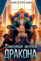 Обложка книги Вторая жена Дракона