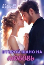 Обложка книги Второй шанс на любовь (СИ)