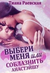Обложка книги Выбери меня, или Соблазнить Анастэйшу