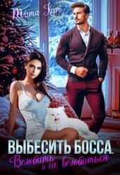 Обложка книги Выбесить босса. Влюбить и не влюбиться