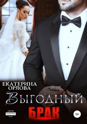 Обложка книги Выгодный брак