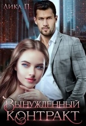 Обложка книги Вынужденный контракт (СИ)