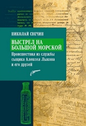 Обложка книги Выстрел на Большой Морской