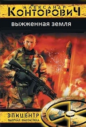 Обложка книги Выжженая земля. Тетралогия