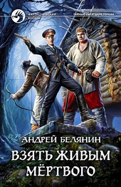 Обложка книги Взять живым мёртвого
