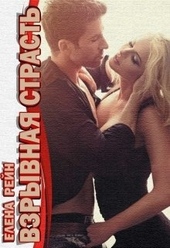 Обложка книги Взрывная страсть