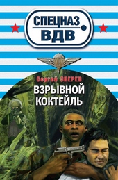 Обложка книги Взрывной коктейль