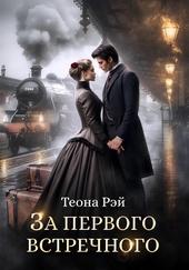 Обложка книги За первого встречного