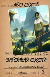 Обложка книги Загонная охота