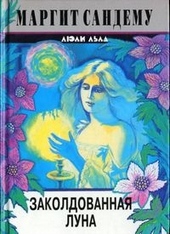 Обложка книги Заколдованная луна