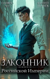 Обложка книги Законник Российской Империи