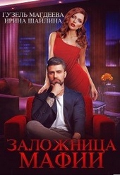 Обложка книги Заложница мафии