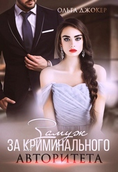 Обложка книги Замуж за криминального авторитета