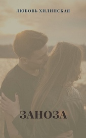 Обложка книги Заноза