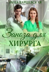 Обложка книги Заноза для хирурга (СИ)