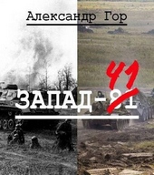 Обложка книги Запад-81 (СИ)
