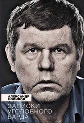 Обложка книги Записки уголовного барда