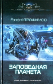 Обложка книги Заповедная планета
