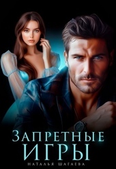 Обложка книги Запретные игры (СИ)